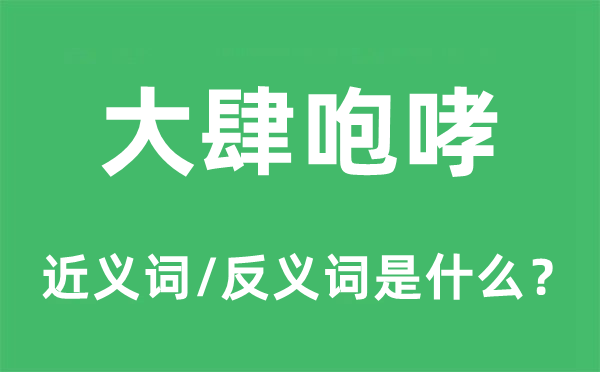 大肆咆哮的近義詞和反義詞是什么,大肆咆哮是什么意思