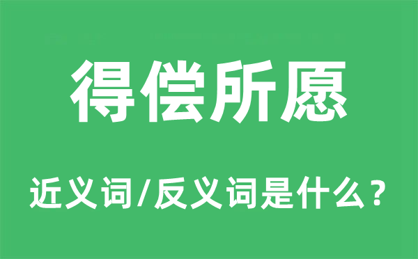 得償所愿的近義詞和反義詞是什么,得償所愿是什么意思