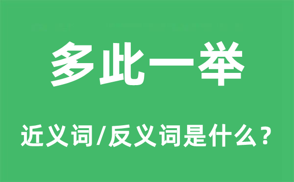 多此一舉的近義詞和反義詞是什么,多此一舉是什么意思