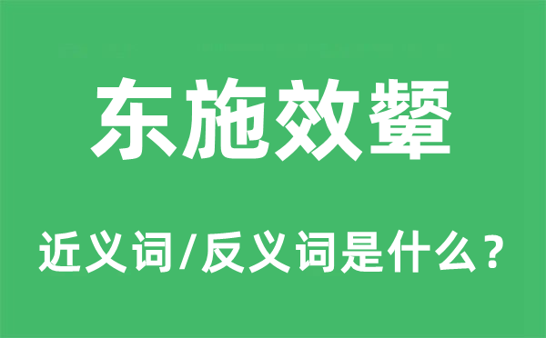東施效顰的近義詞和反義詞是什么,東施效顰是什么意思