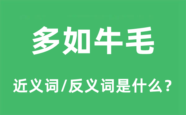 多如牛毛的近義詞和反義詞是什么,多如牛毛是什么意思