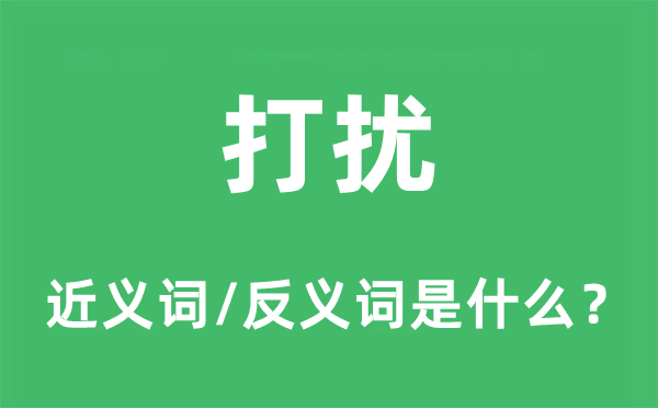 打擾的近義詞和反義詞是什么,打擾是什么意思