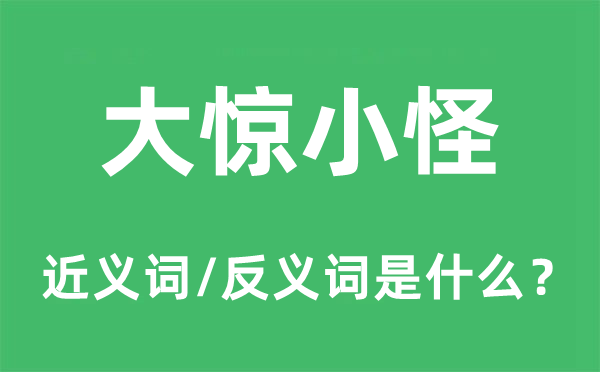 大驚小怪的近義詞和反義詞是什么,大驚小怪是什么意思