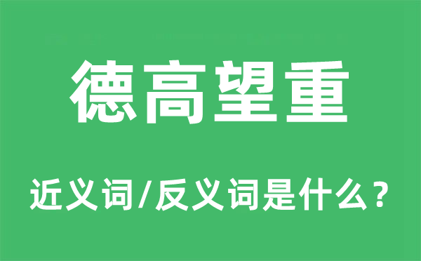 德高望重的近義詞和反義詞是什么,德高望重是什么意思