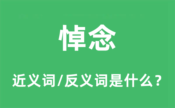 悼念的近義詞和反義詞是什么,悼念是什么意思