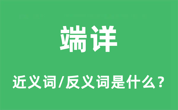 端詳的近義詞和反義詞是什么,端詳是什么意思