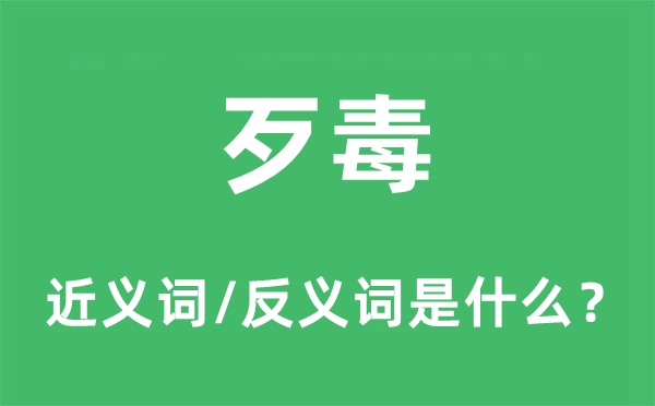 歹毒的近義詞和反義詞是什么,歹毒是什么意思