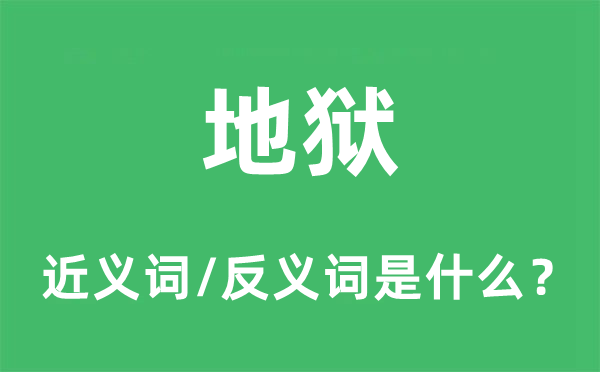 地獄的近義詞和反義詞是什么,地獄是什么意思