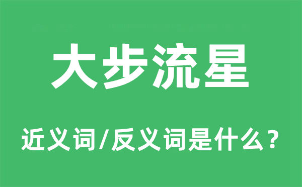 大步流星的近義詞和反義詞是什么,大步流星是什么意思