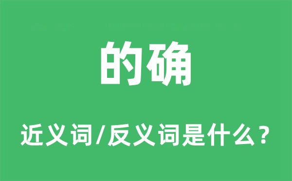 的確的近義詞和反義詞是什么,的確是什么意思
