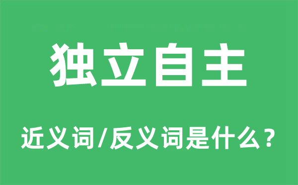 獨立自主的近義詞和反義詞是什么,獨立自主是什么意思