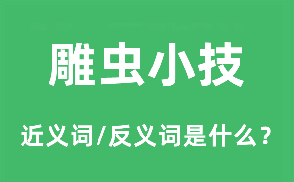 雕蟲小技的近義詞和反義詞是什么,雕蟲小技是什么意思