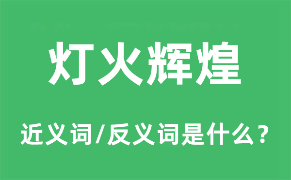 燈火輝煌的近義詞和反義詞是什么,燈火輝煌是什么意思