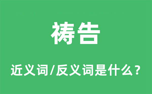 禱告的近義詞和反義詞是什么,禱告是什么意思