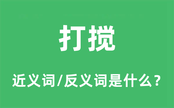 打攪的近義詞和反義詞是什么,打攪是什么意思