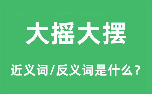 大搖大擺的近義詞和反義詞是什么,大搖大擺是什么意思