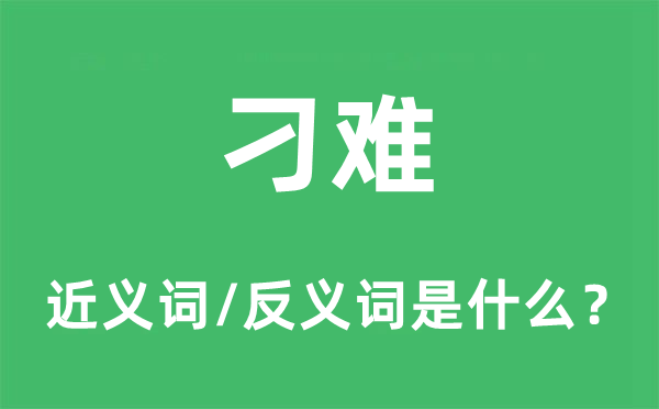 刁難的近義詞和反義詞是什么,刁難是什么意思