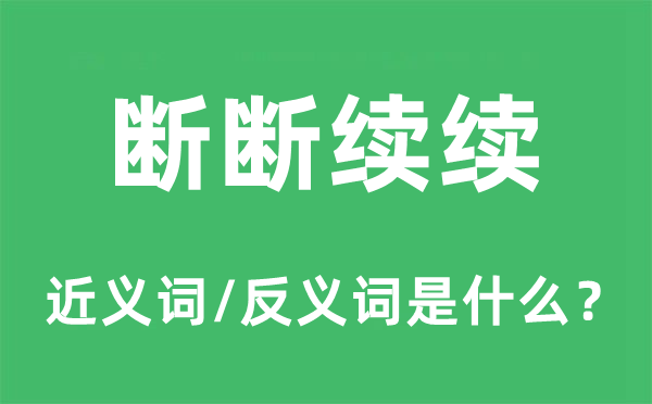 斷斷續續的近義詞和反義詞是什么,斷斷續續是什么意思