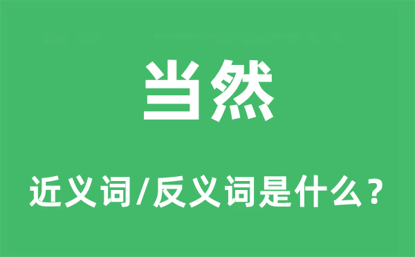 當然的近義詞和反義詞是什么,當然是什么意思