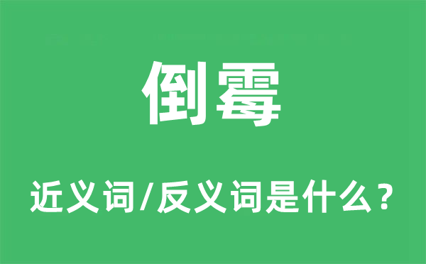 倒霉的近義詞和反義詞是什么,倒霉是什么意思