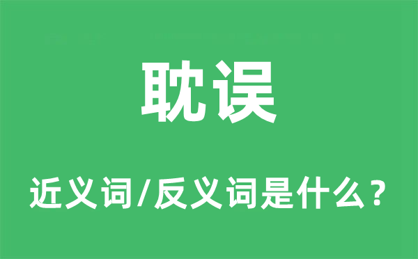 耽誤的近義詞和反義詞是什么,耽誤是什么意思