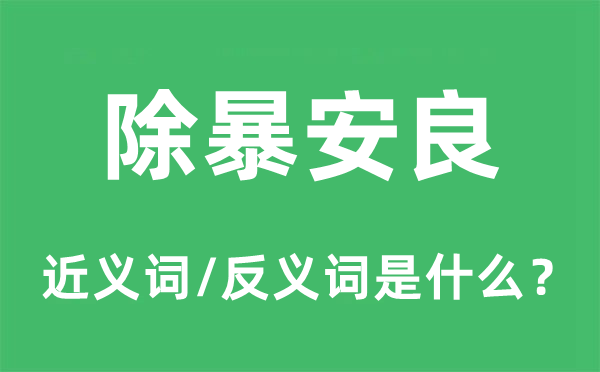 除暴安良的近義詞和反義詞是什么,除暴安良是什么意思