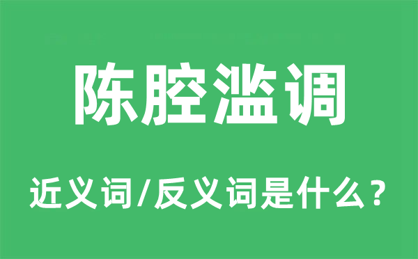 陳腔濫調的近義詞和反義詞是什么,陳腔濫調是什么意思