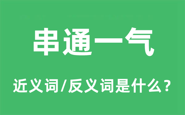 串通一氣的近義詞和反義詞是什么,串通一氣是什么意思