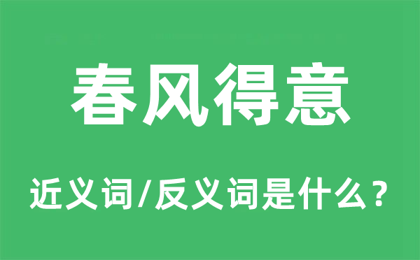 春風得意的近義詞和反義詞是什么,春風得意是什么意思
