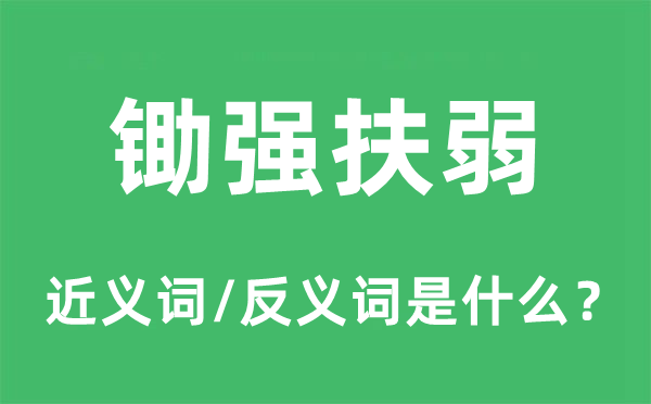 鋤強扶弱的近義詞和反義詞是什么,鋤強扶弱是什么意思