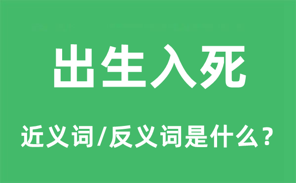 出生入死的近義詞和反義詞是什么,出生入死是什么意思