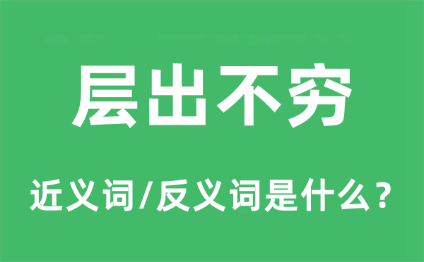 層出不窮的近義詞和反義詞是什么,層出不窮是什么意思
