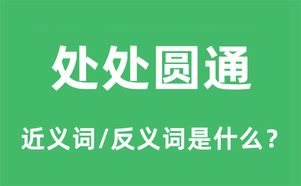 處處圓通的近義詞和反義詞是什么,處處圓通是什么意思