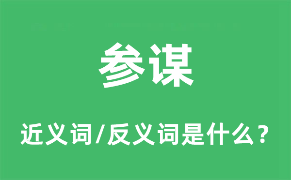 參謀的近義詞和反義詞是什么,參謀是什么意思