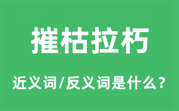 摧枯拉朽的近義詞和反義詞是什么,摧枯拉朽是什么意思