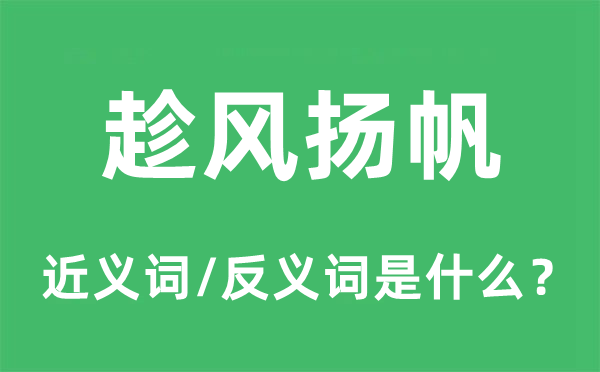 趁風揚帆的近義詞和反義詞是什么,趁風揚帆是什么意思