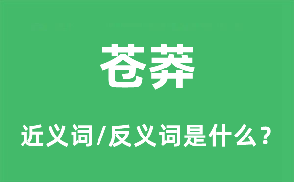 蒼莽的近義詞和反義詞是什么,蒼莽是什么意思