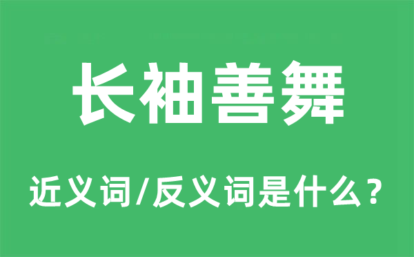 長袖善舞的近義詞和反義詞是什么,長袖善舞是什么意思