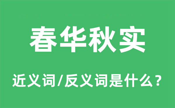 春華秋實的近義詞和反義詞是什么,春華秋實是什么意思