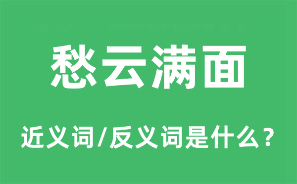 愁云滿面的近義詞和反義詞是什么,愁云滿面是什么意思