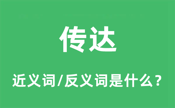 傳達的近義詞和反義詞是什么,傳達是什么意思