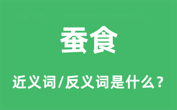 蠶食的近義詞和反義詞是什么,蠶食是什么意思