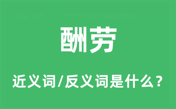 酬勞的近義詞和反義詞是什么,酬勞是什么意思