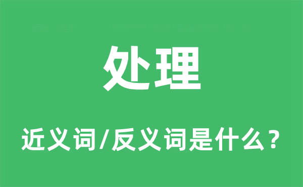 處理的近義詞和反義詞是什么,處理是什么意思