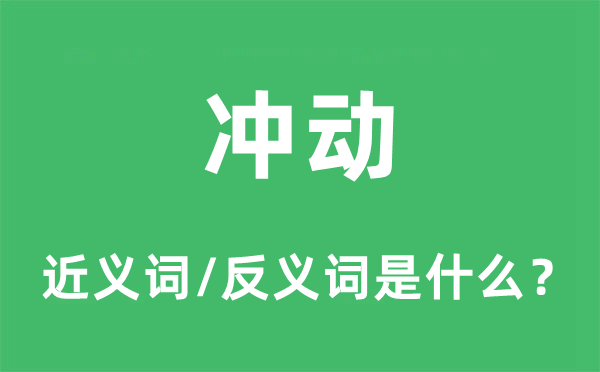 沖動的近義詞和反義詞是什么,沖動是什么意思