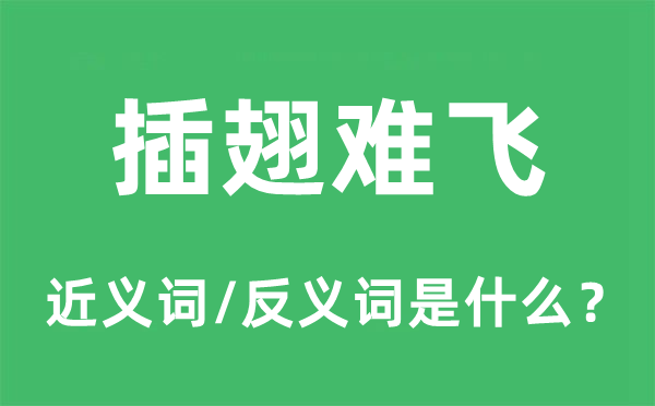 插翅難飛的近義詞和反義詞是什么,插翅難飛是什么意思