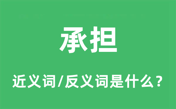 承擔的近義詞和反義詞是什么,承擔是什么意思