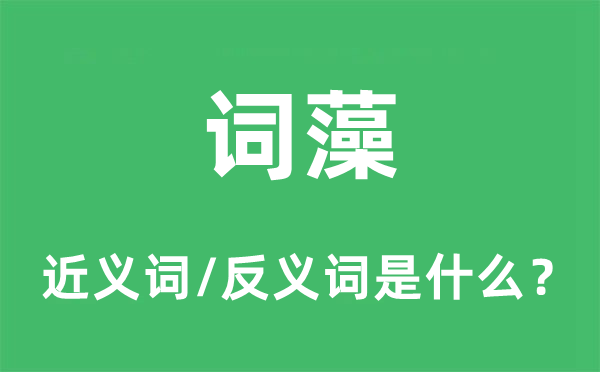 詞藻的近義詞和反義詞是什么,詞藻是什么意思