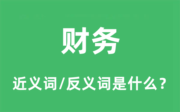 財務的近義詞和反義詞是什么,財務是什么意思