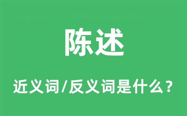 陳述的近義詞和反義詞是什么,陳述是什么意思